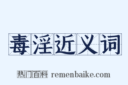毒淫近义词是什么意思的图片